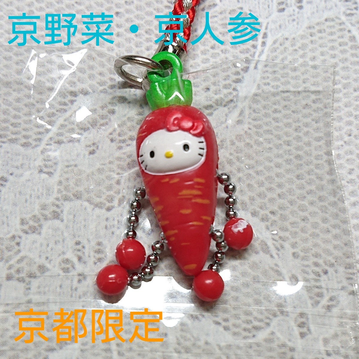 ご当地キティ 根付け 京都限定 京野菜・京人参（手足ぷらぷら）｜Yahoo
