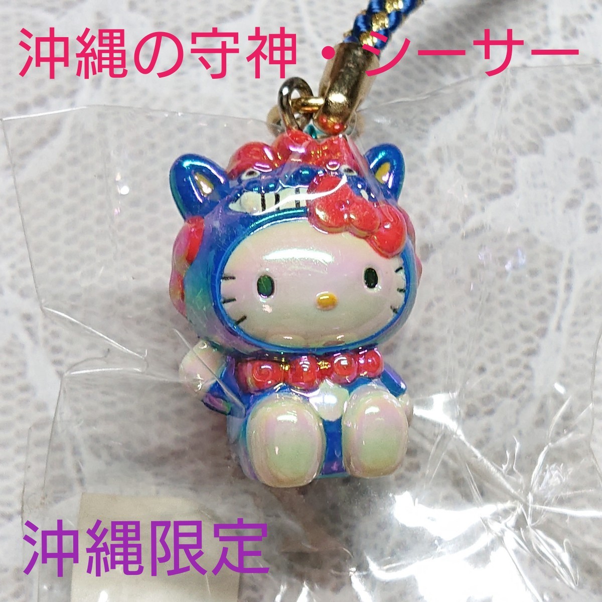 ご当地キティ 根付け 沖縄限定 沖縄の守神 シーサー（青）｜Yahoo