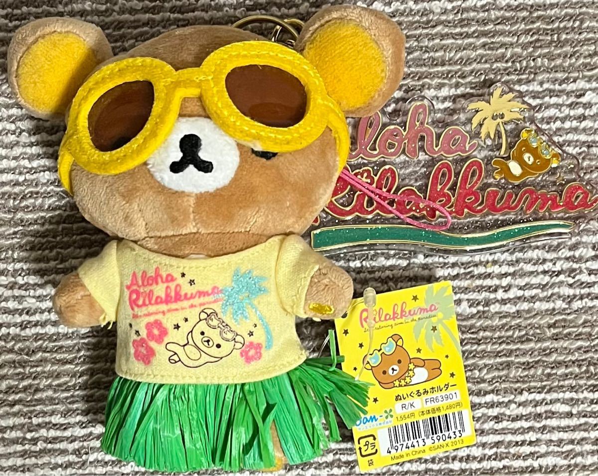 アロハリラックマ ぬいぐるみ キーホルダー ストラップ ハワイ｜Yahoo