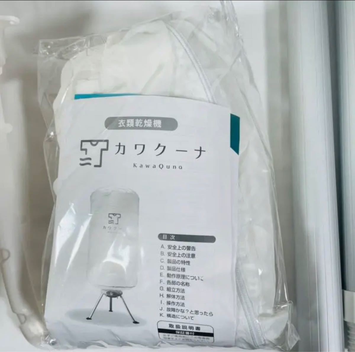 美品 カワクーナ 室内用小型衣類乾燥機｜Yahoo!フリマ（旧PayPayフリマ）