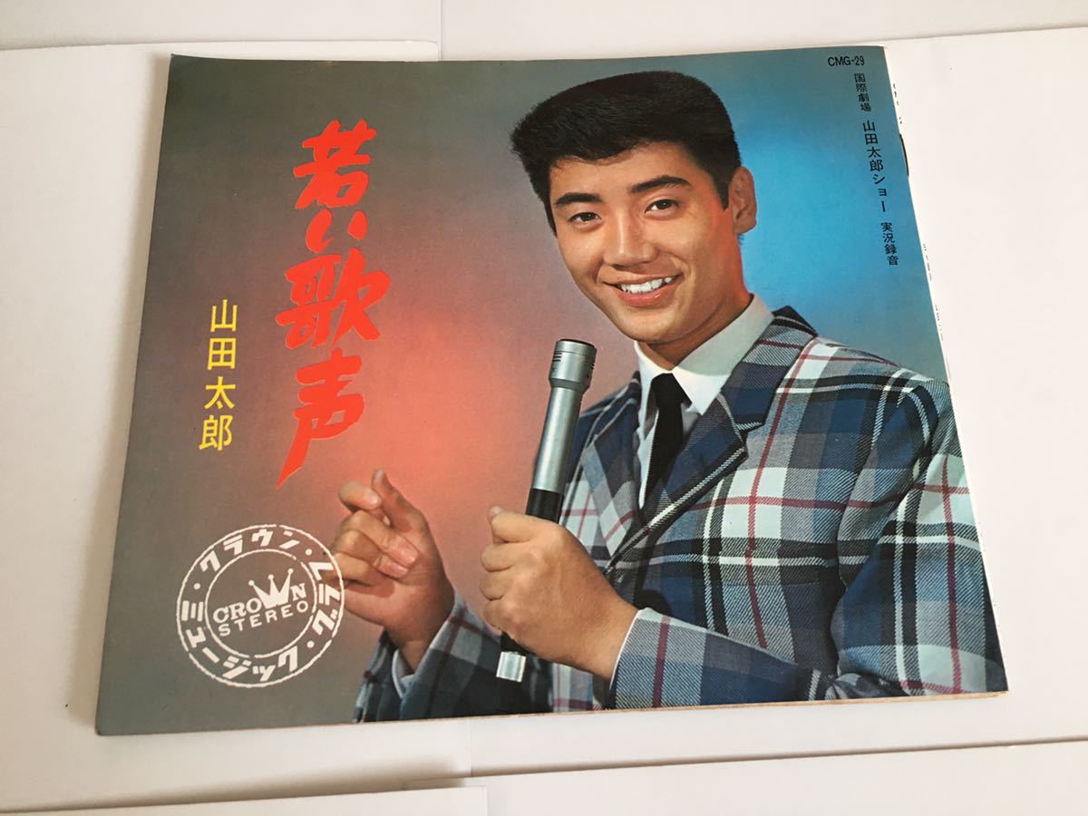 超レア ソノシート盤 4枚 山田太郎 若い歌声 国際劇場 山田太郎ショー