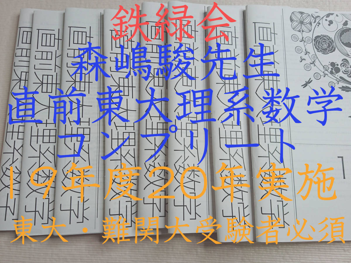 鉄緑会 鉄緑会 高3理系数学 森嶋先生 直前東大理系数学