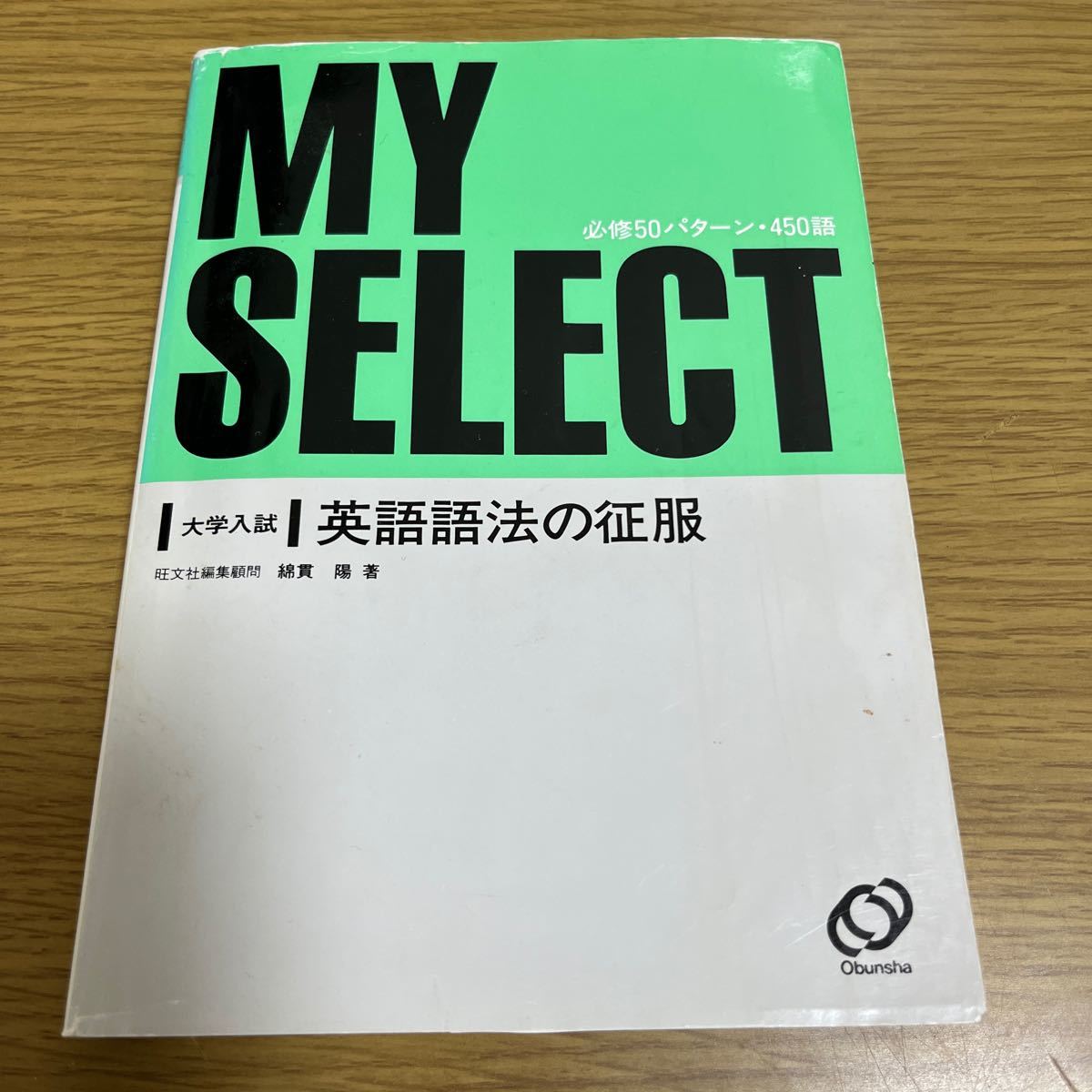 マイセレクト英語語法の征服／教育 (その他)｜Yahoo!フリマ（旧PayPay