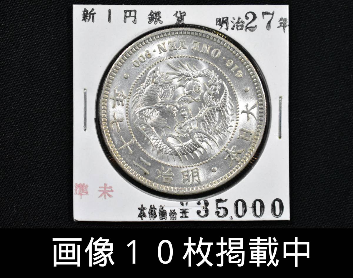 古銭□□近代 新1円銀貨(小型) 明治25年 量目約27g