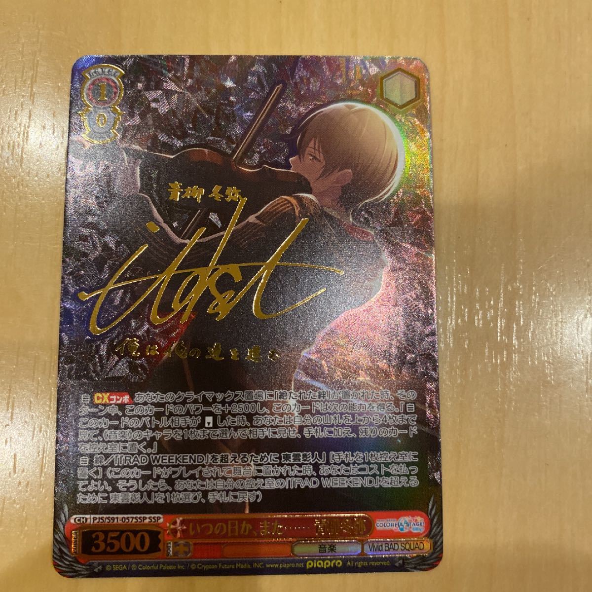 いつの日か、また・・・・・・ 青柳冬弥 ssp psa10 ヴァイス