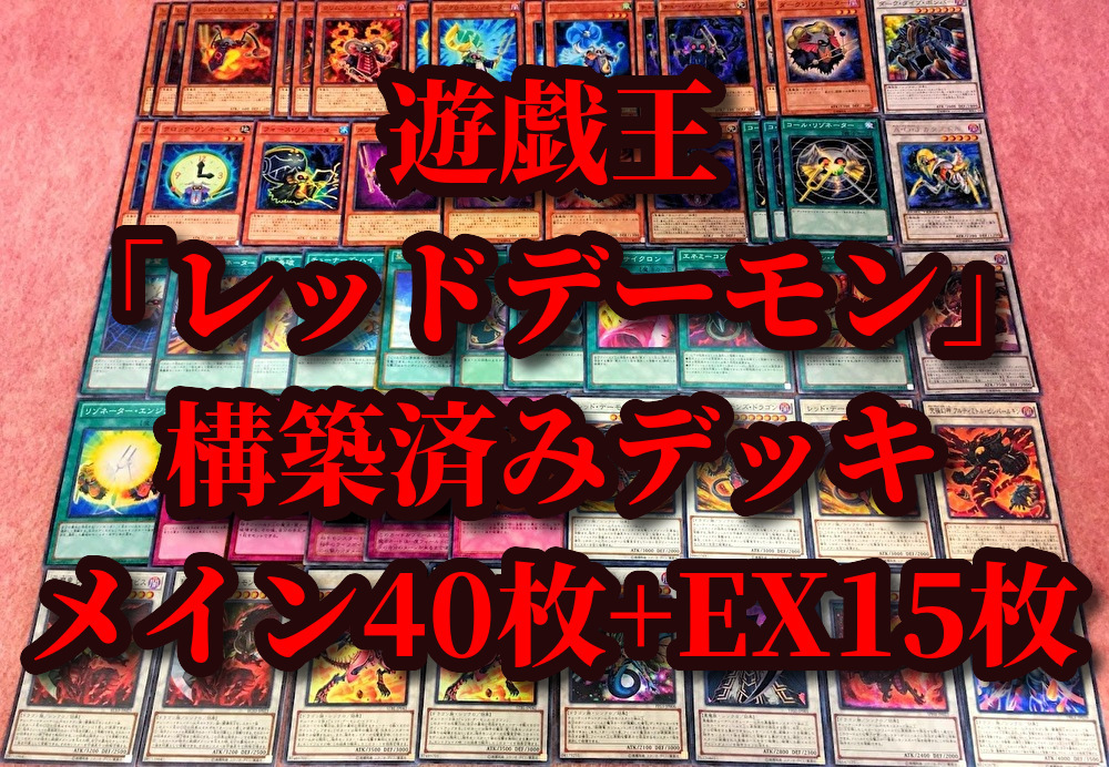 Yahoo!オークション - 送210円～ 遊戯王 まとめ売り「レッドデーモンズ