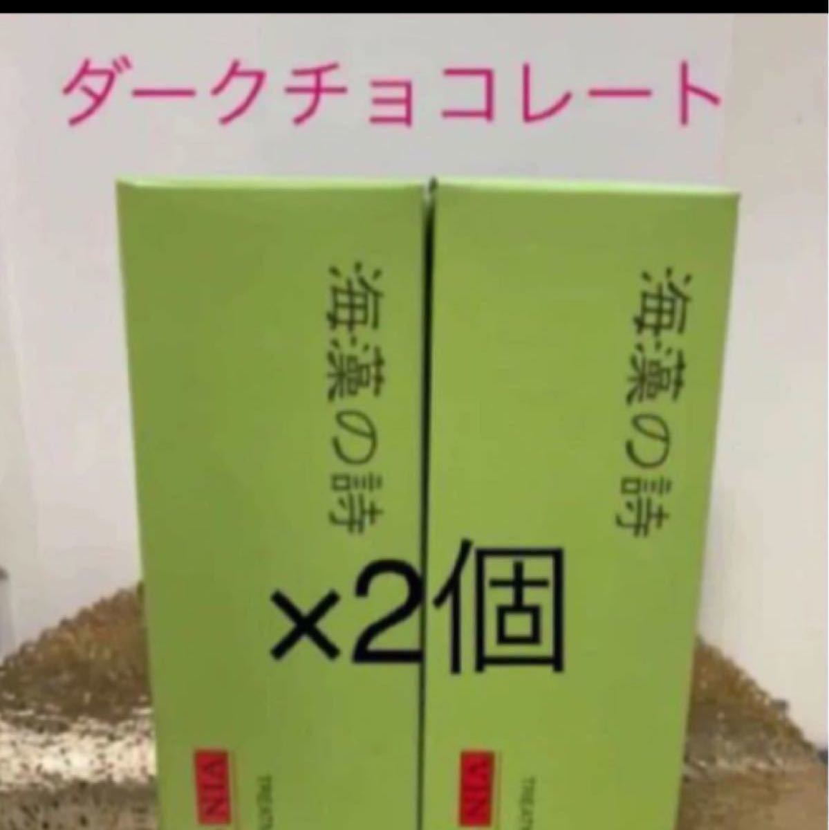 海藻の詩 ダークチョコレート200gカラートリートメント2個セット
