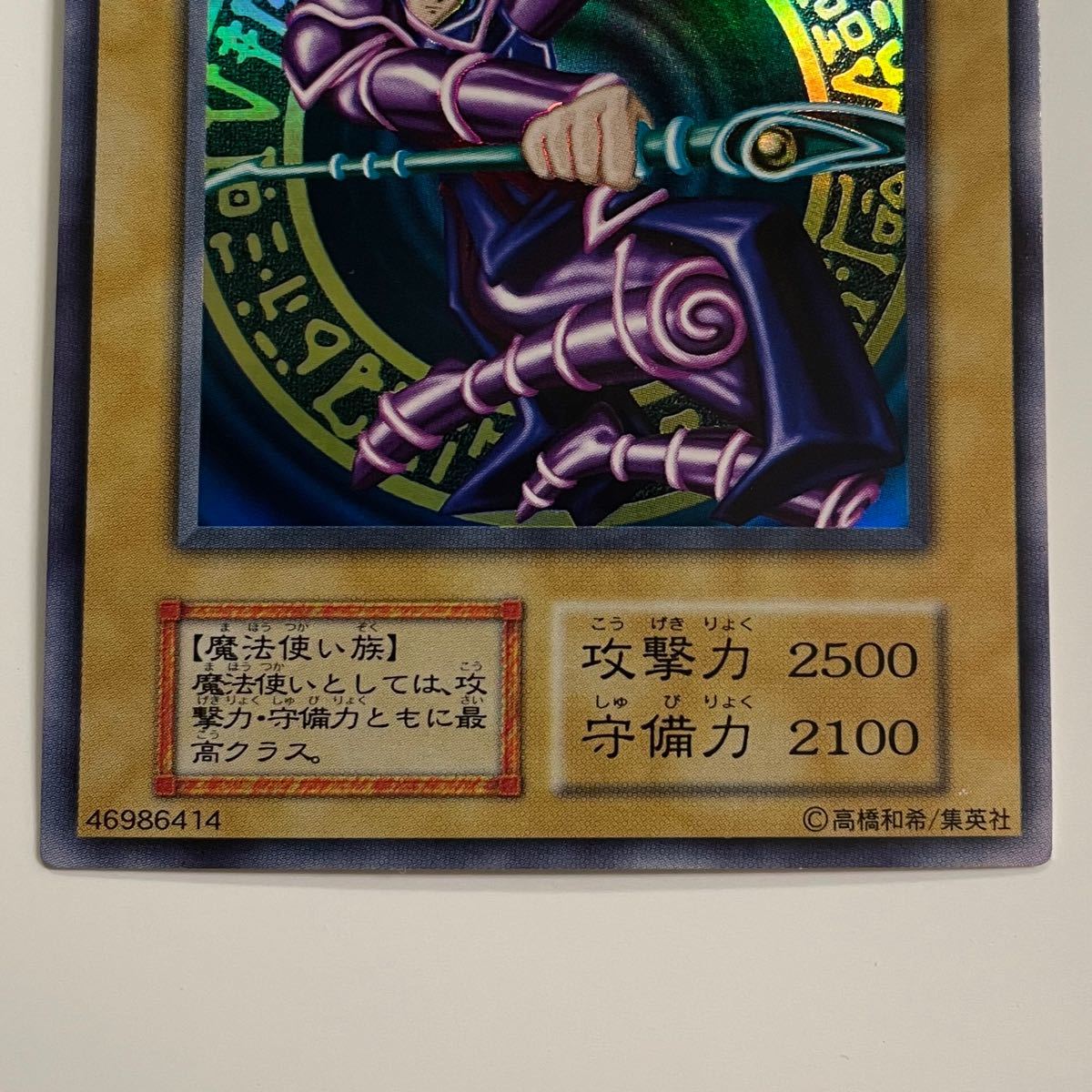 遊戯王・初期】ブラック・マジシャン ウルトラレア vol 1 枠ズレエラー