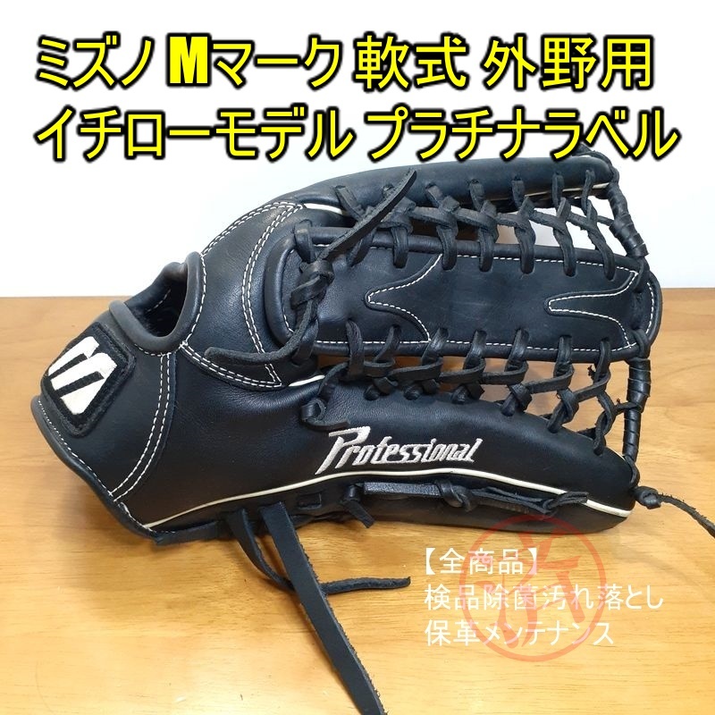 ミズノ イチローモデル プラチナラベル Mマーク MIZUNO 一般用大人