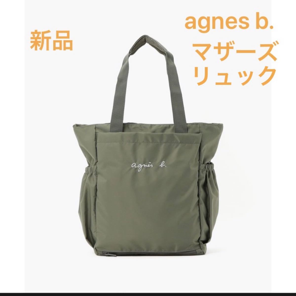 ラスト2点 【新品】アニエスベー agnes b マザーズバッグ／リュック
