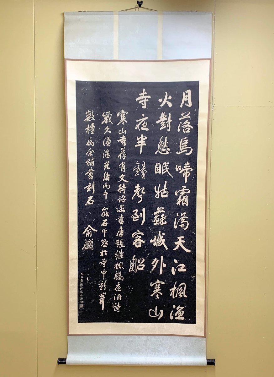 Yahoo!オークション - 297/掛け軸 拓本 拓碑 寒山寺 楓橋夜泊詩 兪越