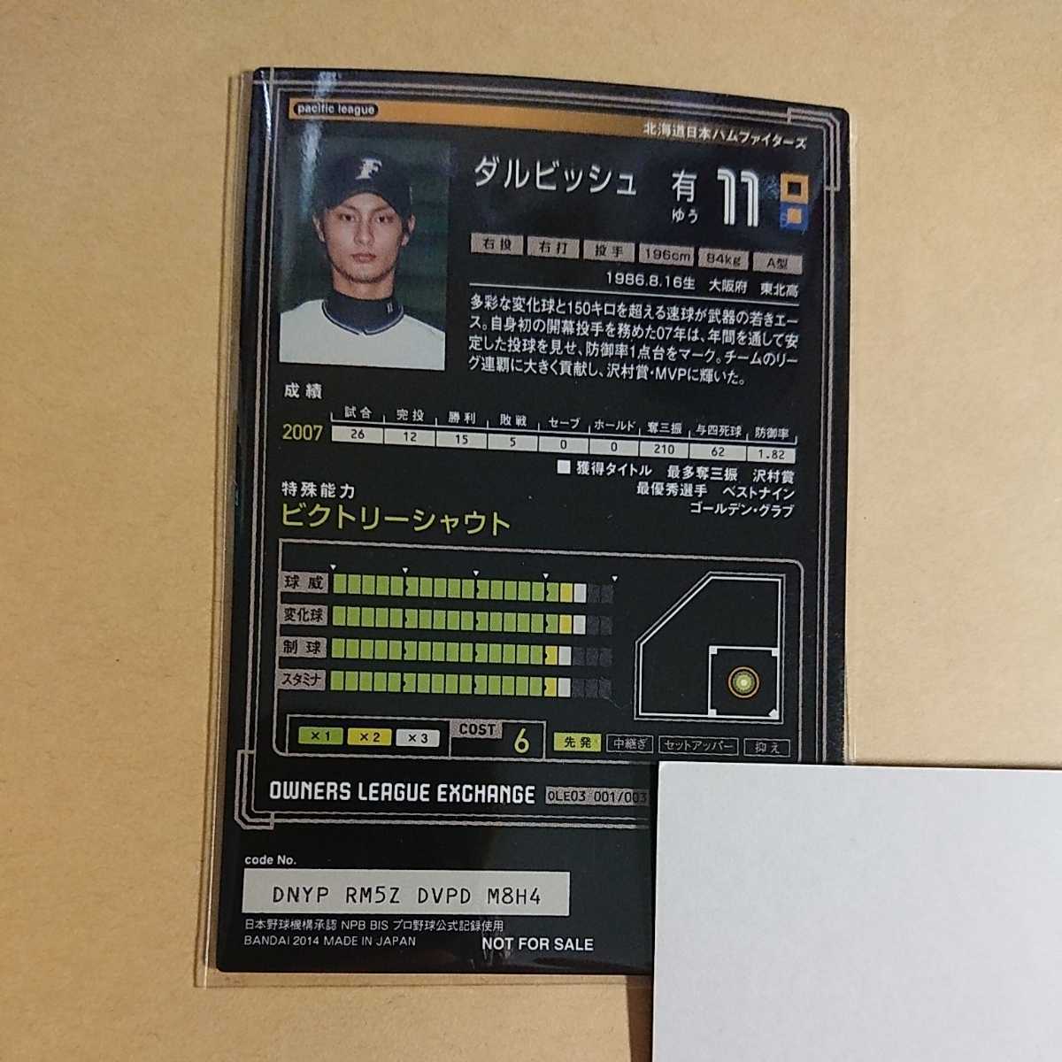 プロ野球オーナーズリーグ ダルビッシュ有 非売品カード 北海道日本