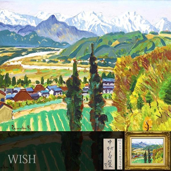 Yahoo!オークション - 【真作】【WISH】中村善策「北アルプスの見える
