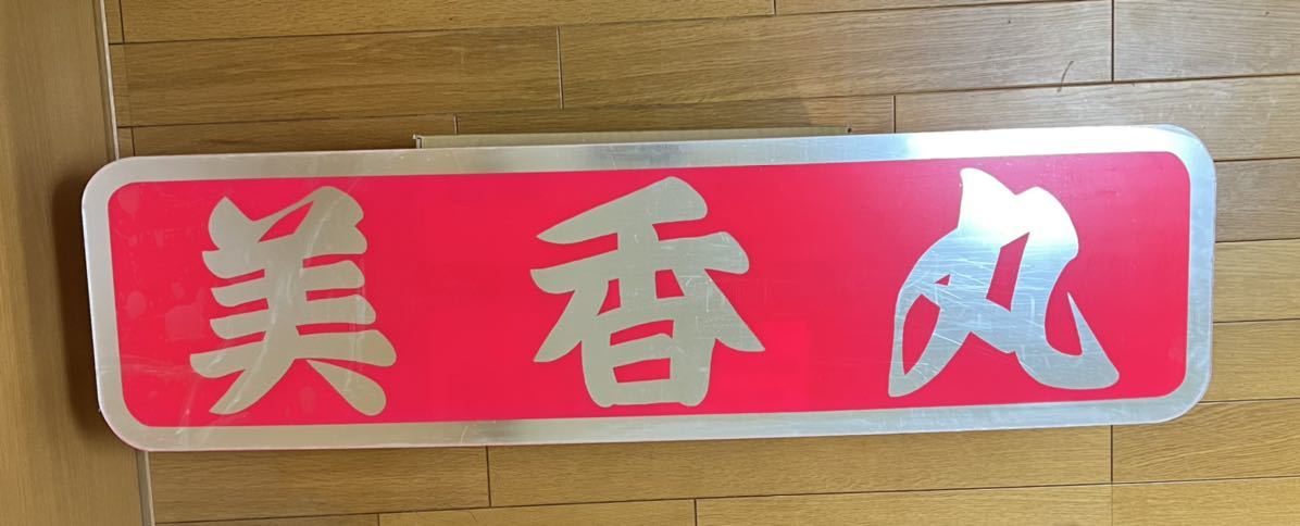 Yahoo!オークション - 白銀社 シロガネ社 アルナ大 アンドン デコトラ