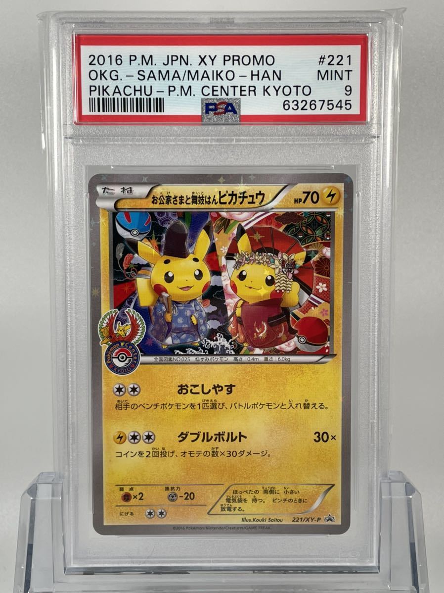 Yahoo!オークション - PSA9 ポケモンカード お公家さまと舞妓はんピカ