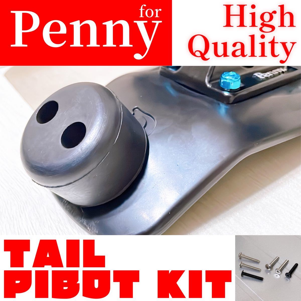 Penny 高性能版テールガード ブレーキ ピボット ペニー22&27インチ