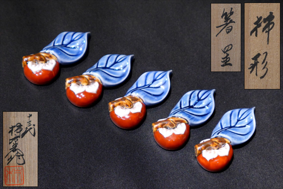 B307 十四代酒井田柿右衛門 柿形箸置 五客揃