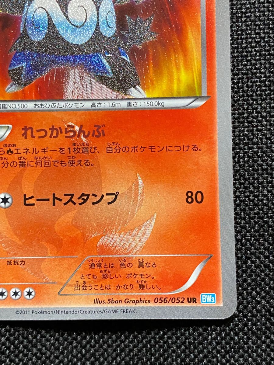 2011 色違いのエンブオー 1st ED ポケモンカードゲーム 056/052 UR BW3