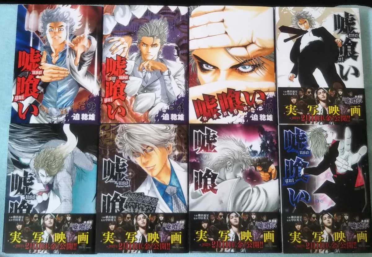 送料無料 即決 嘘喰い 1-49巻全巻セット 迫稔雄 漫画 コミックス 横浜