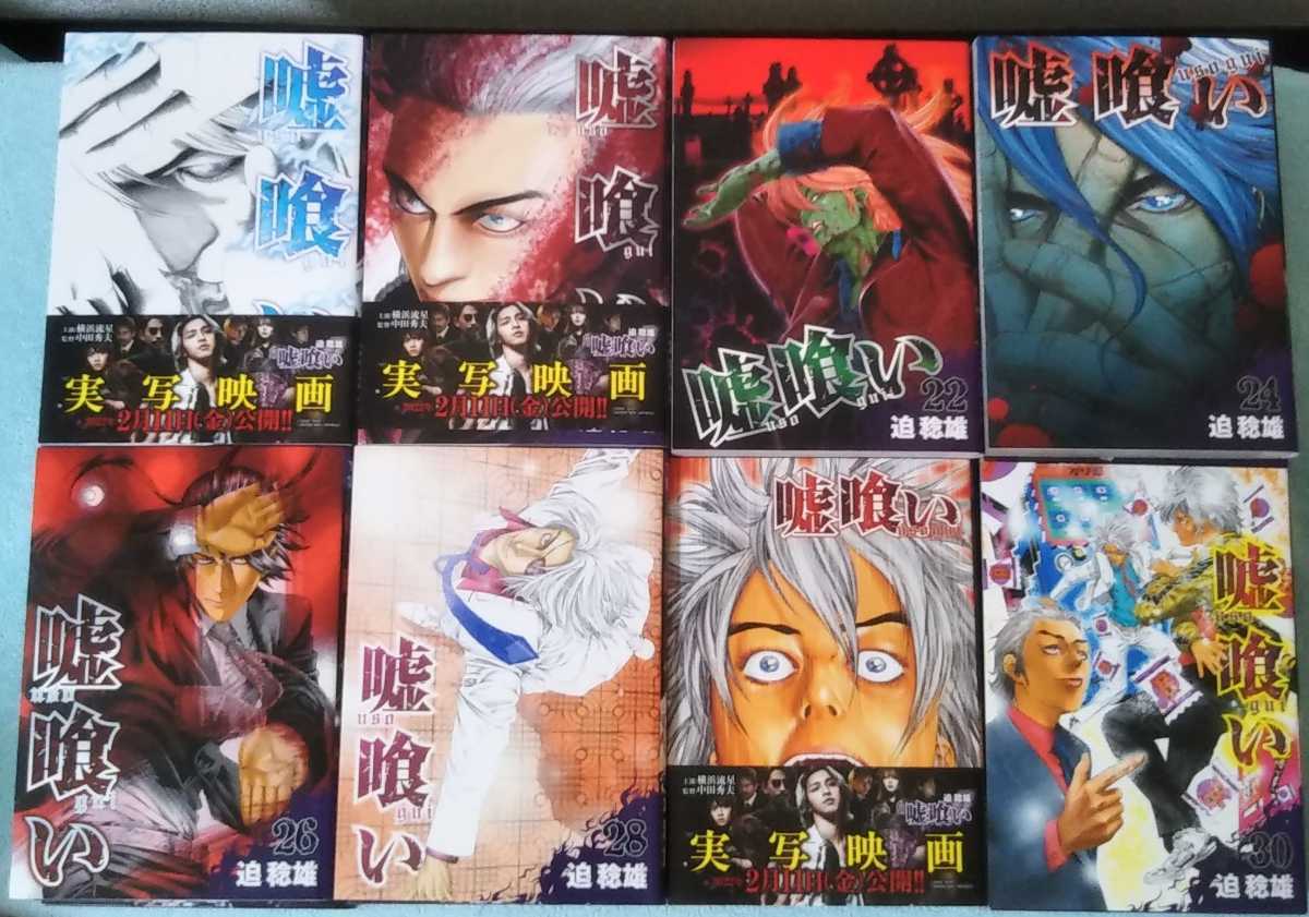 送料無料 即決 嘘喰い 1-49巻全巻セット 迫稔雄 漫画 コミックス 横浜