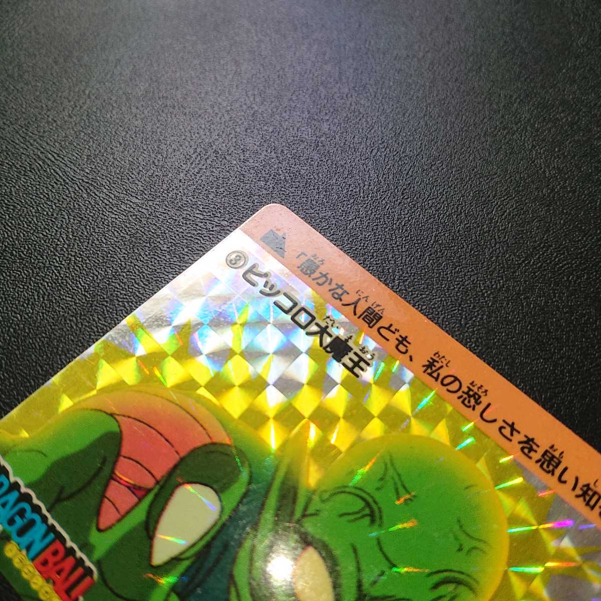 ドラゴンボール カードダス 本弾 No.3 ピッコロ大魔王 1988年製 2024