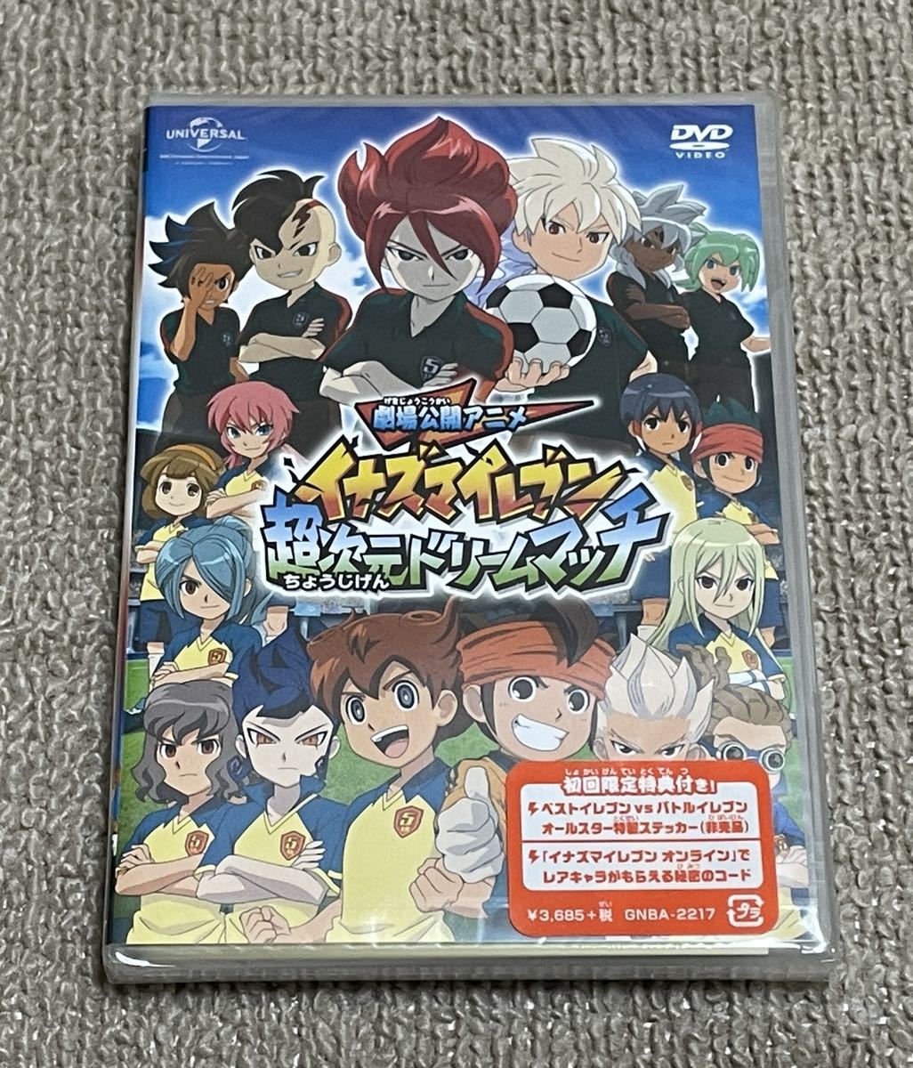 新品・未開封】 劇場公開アニメ イナズマイレブン 超次元ドリーム