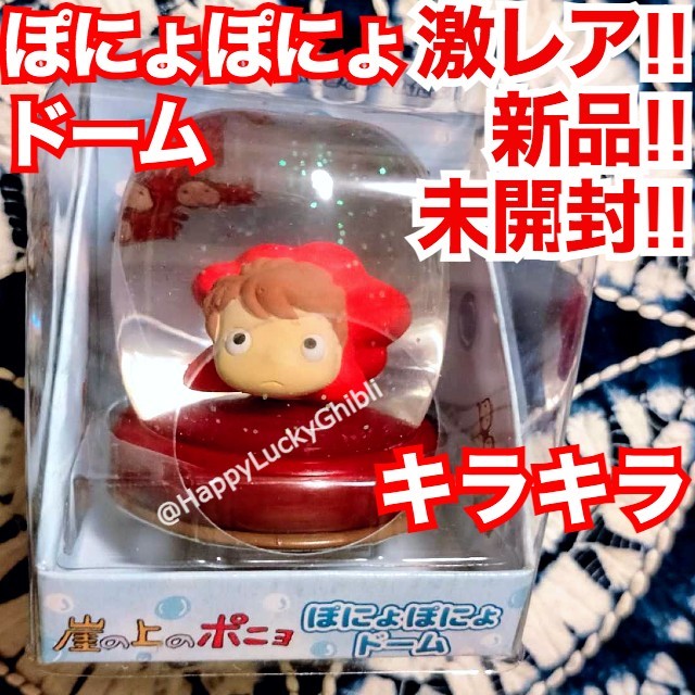 キラキラ！ドーム ぽにょぽにょ フィギュア 崖の上のポニョ（1）ジブリ