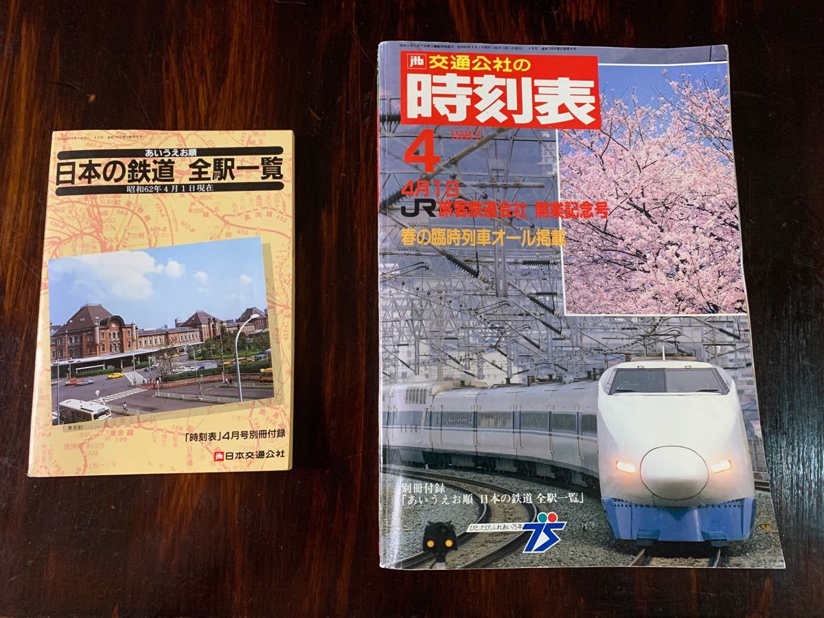 JTB 交通公社 時刻表 1987年4月号 別冊付録付き｜Yahoo!フリマ（旧