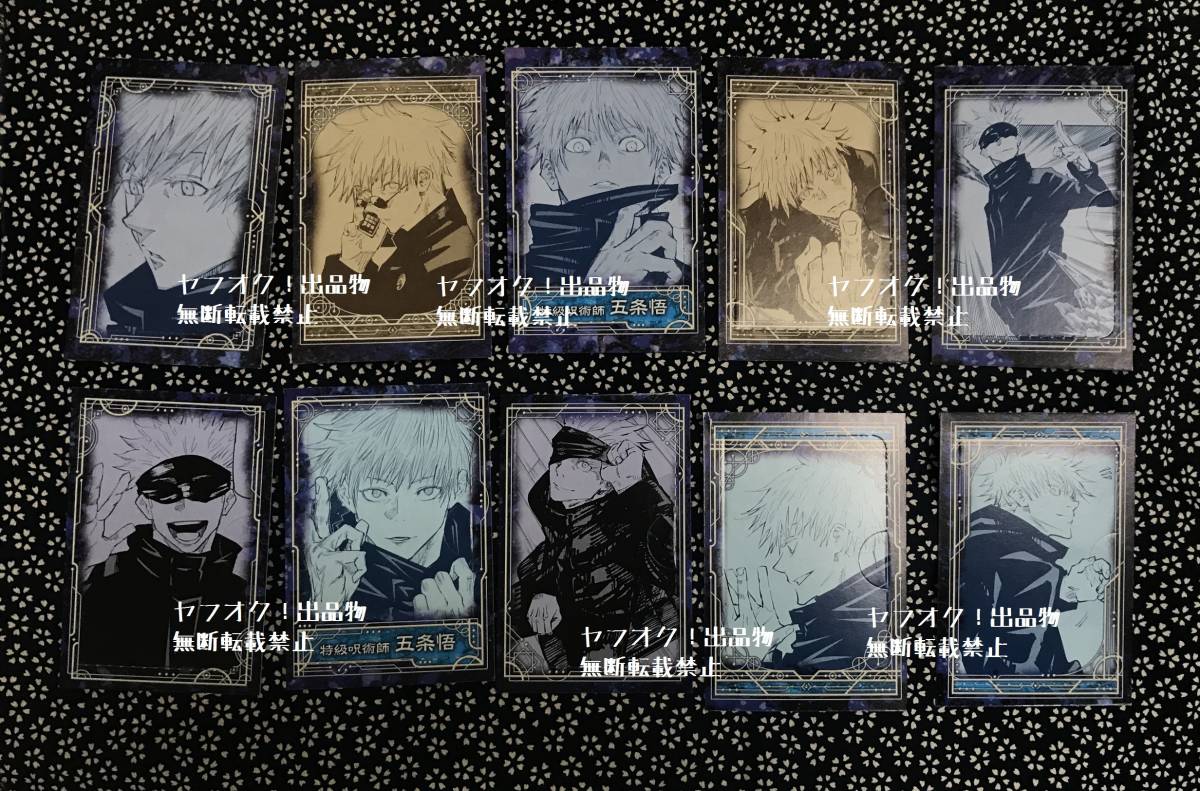 即決送料込 呪術廻戦 五条悟の甘味展開焼菓子 1弾 2弾 切り抜き カード