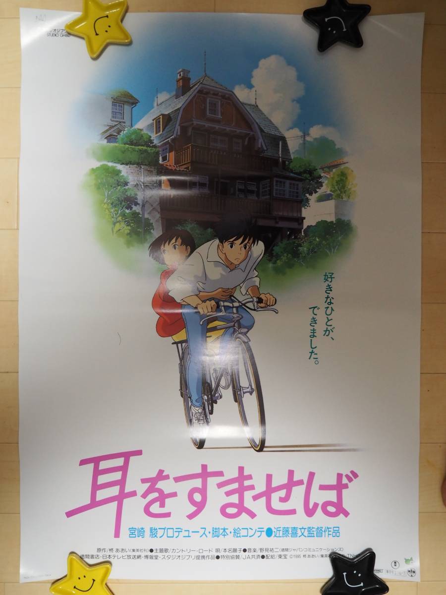 最終値下げ・耳をすませば スタジオジブリ・公式・ポスター・B2サイズ
