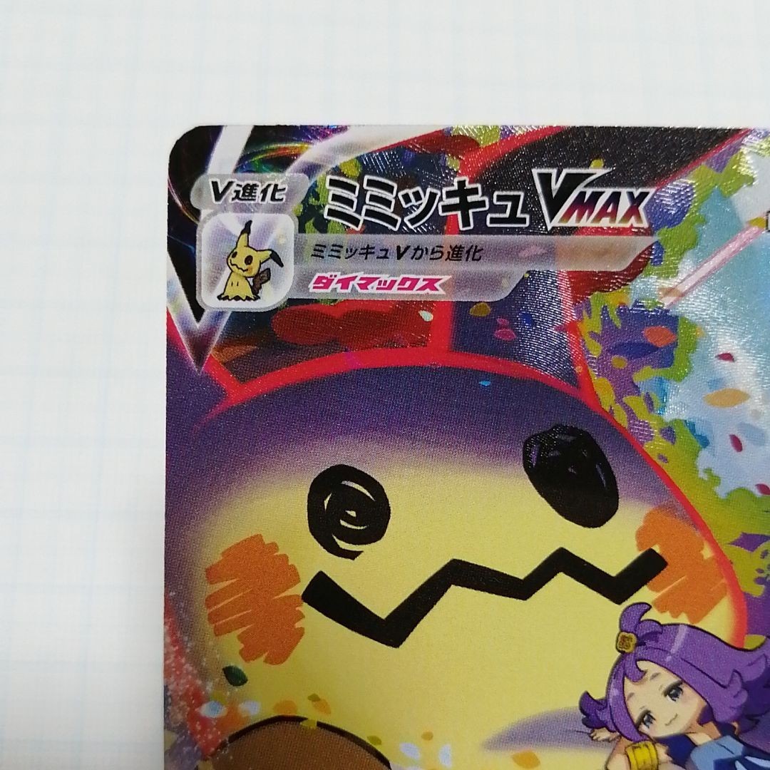ポケモンカード ミミッキュ V-MAX csr｜Yahoo!フリマ（旧PayPayフリマ）
