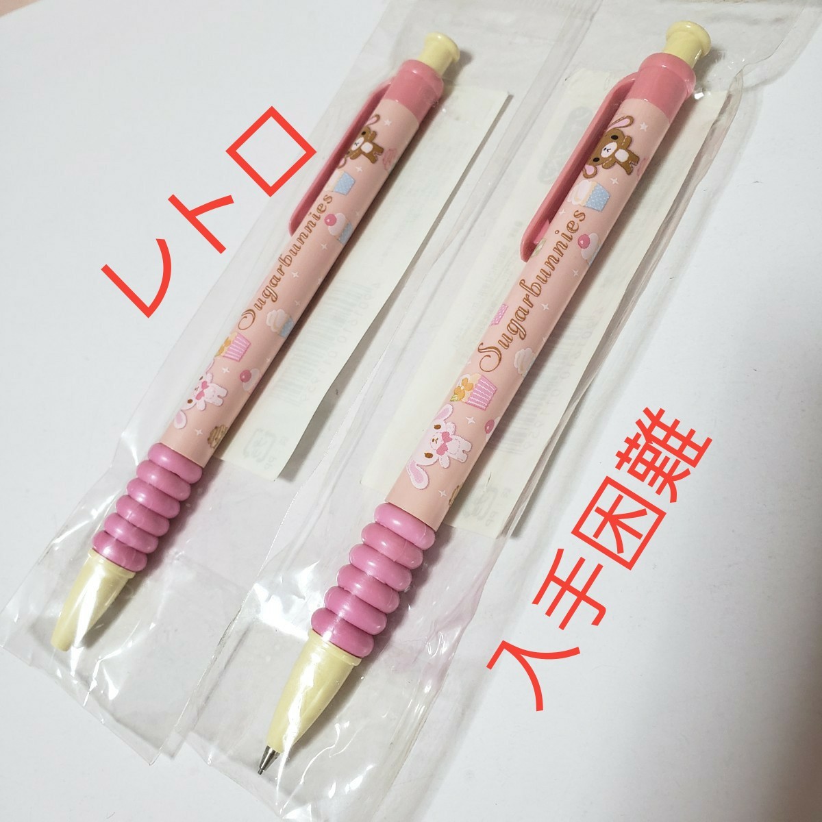 希少・レトロ】新品 未開封 サンリオ シュガーバニーズ シャープペン