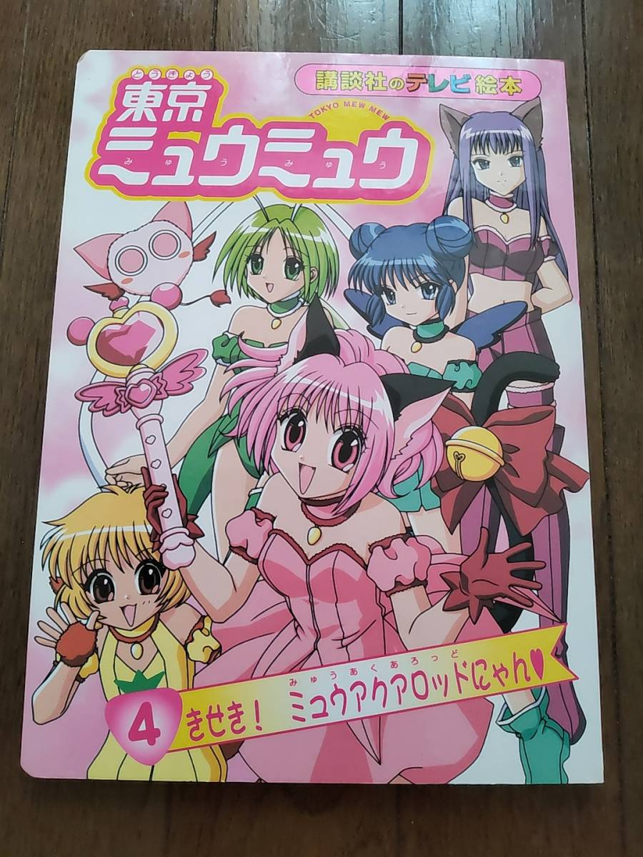 Yahoo!オークション - 東京ミュウミュウ 絵本④ きせき ミュウアクアロ