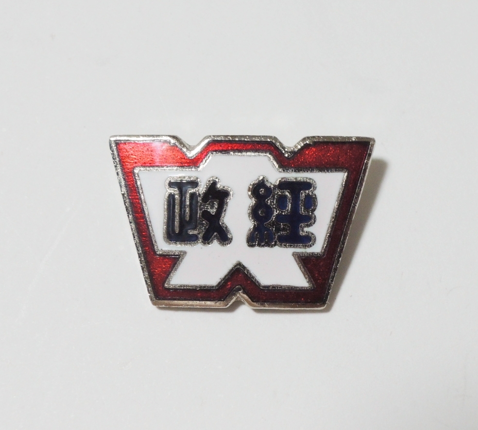 Yahoo!オークション - 早稲田大学 政治経済学部 政経学部 校章 バッジ