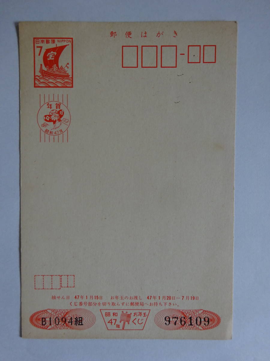 Yahoo!オークション - 年賀はがき 昭和47年 7円 未使用 2円スタート