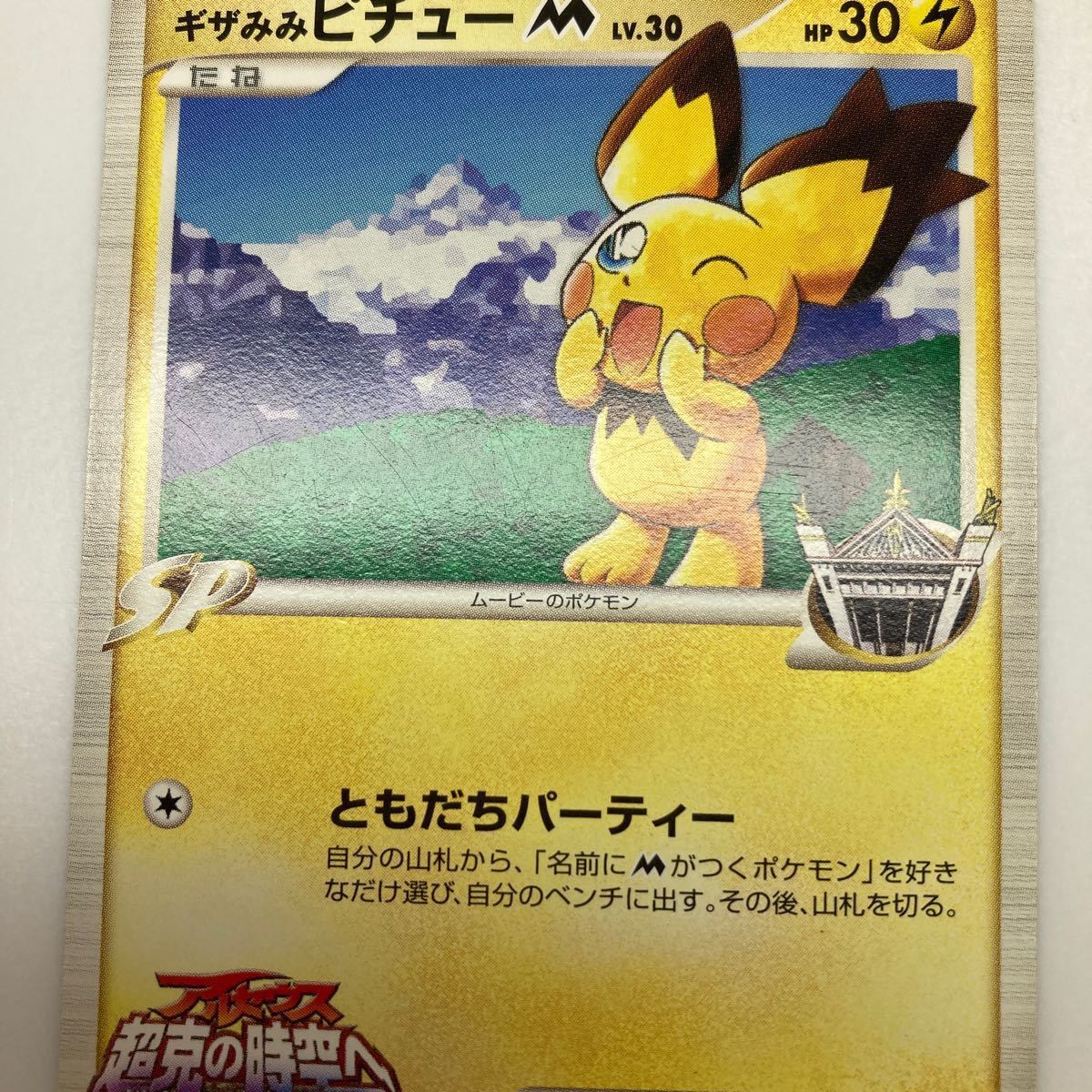 ポケモンカード ギザみみピチューM 042/DPt-P プロモ 週刊少年サンデー