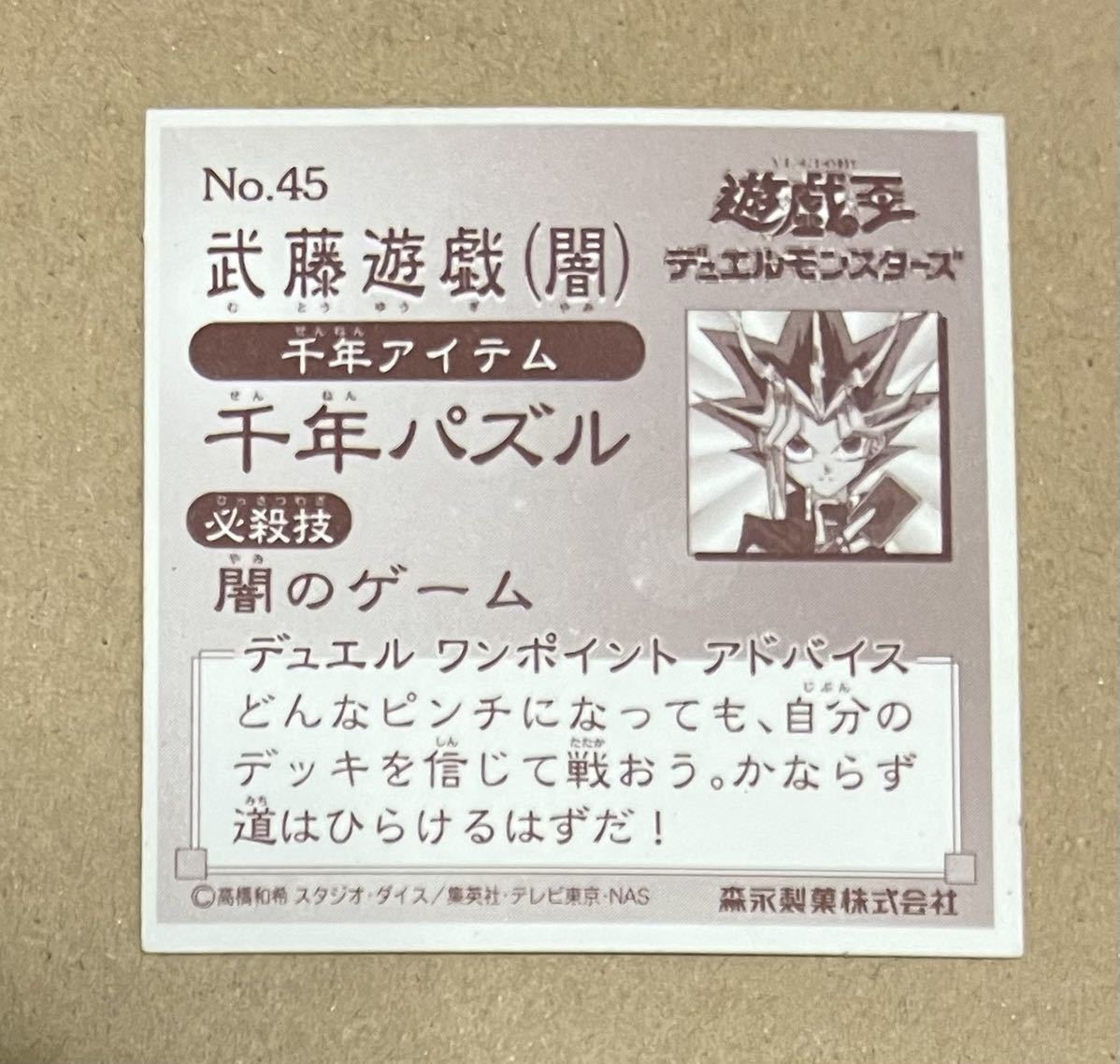 Yahoo!オークション - 遊戯王シール 森永 武藤遊戯(キラ) No.45 闇 闇