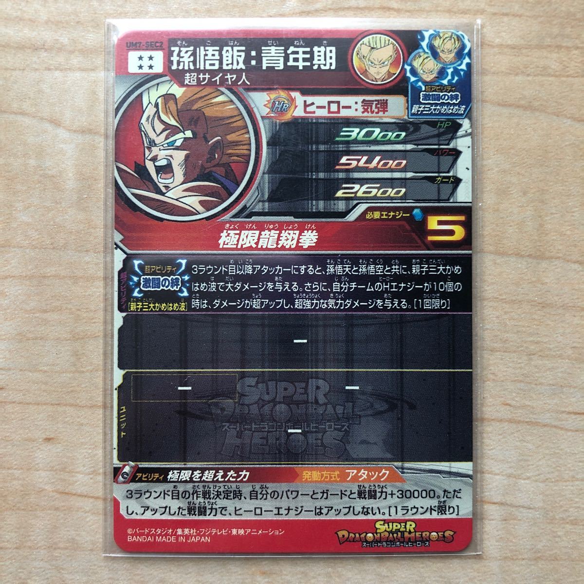 UM7-SEC2 孫悟飯青年期 ドラゴンボールヒーローズ｜Yahoo!フリマ（旧