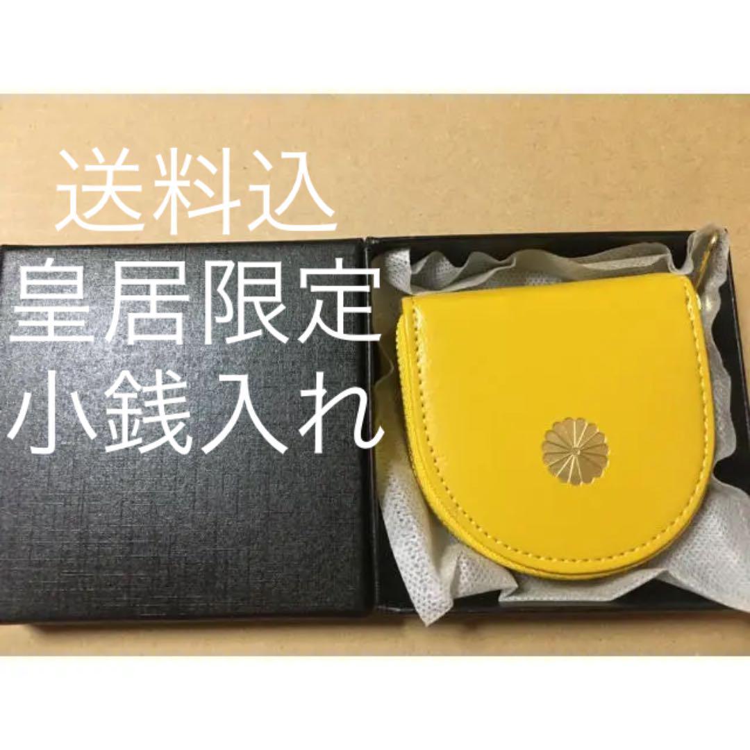 送料込 皇居限定 コインケース 黄色 イエロー 財布 馬蹄型 小銭入れ