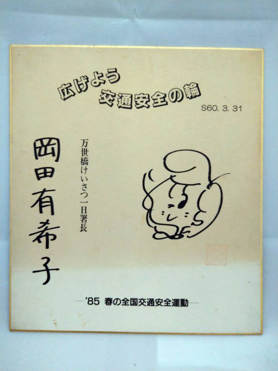 Yahoo!オークション - 岡田有希子 サイン色紙