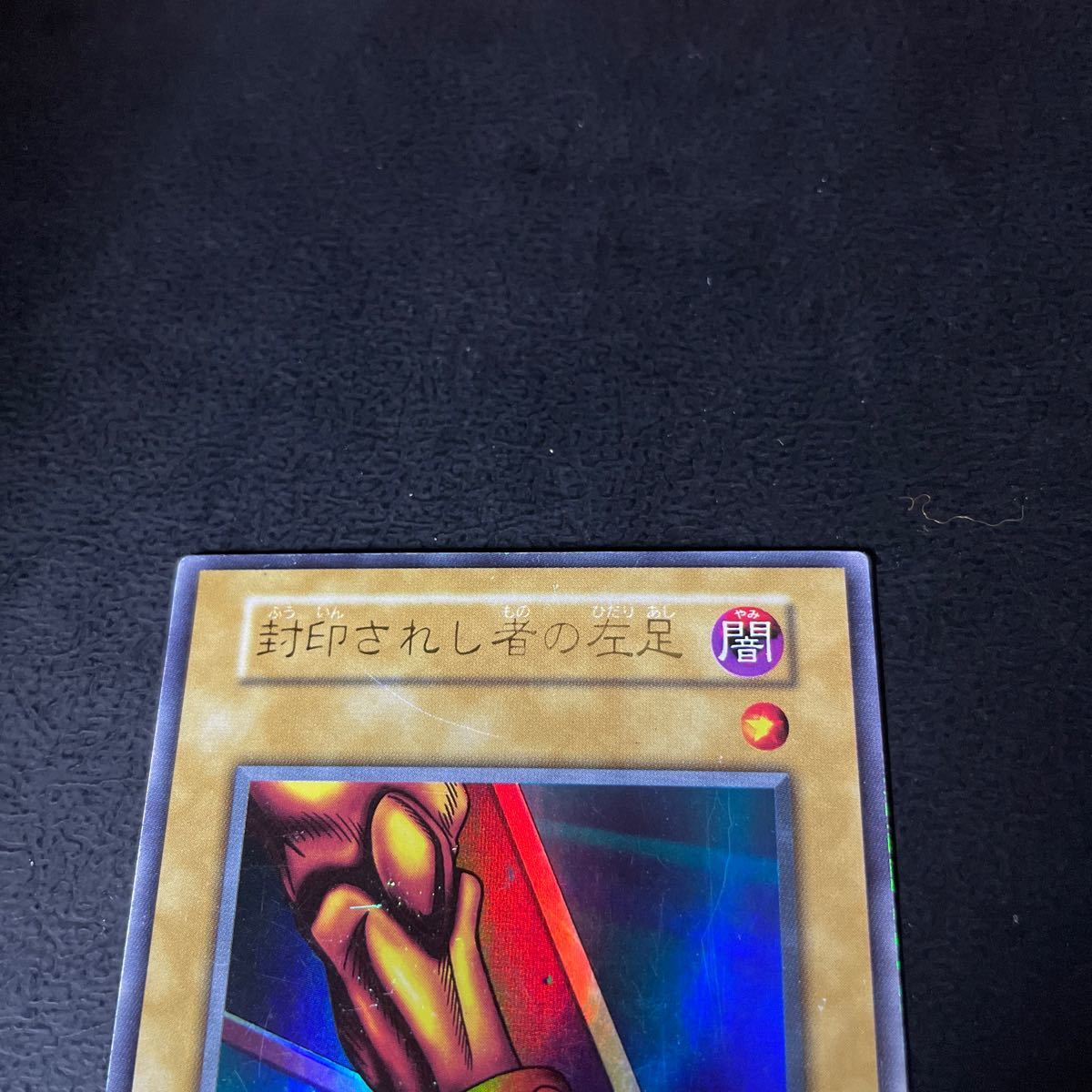 遊戯王 封印されし者の左足 ウルトラレア 初期カード プレイ用 Vol 3