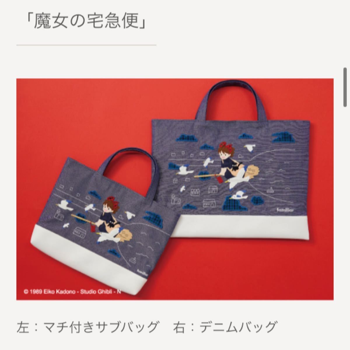 魔女の宅急便 familiar トートバッグ 新品未使用 ジブリ 未開封