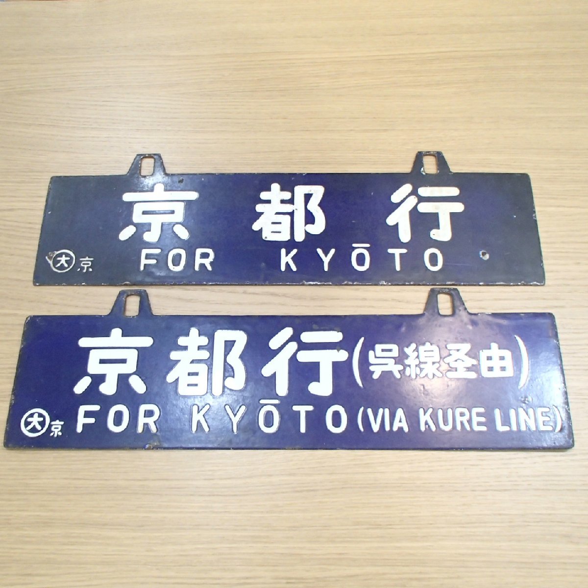 Yahoo!オークション - 鉄道サボ 行先板 /大京 京都行 園部行 / 大京