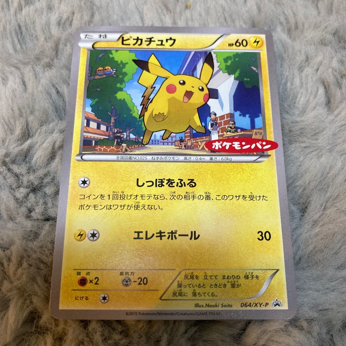 ポケモンカード ピカチュウ プロモ ポケモンパン 064 しっぽをふる