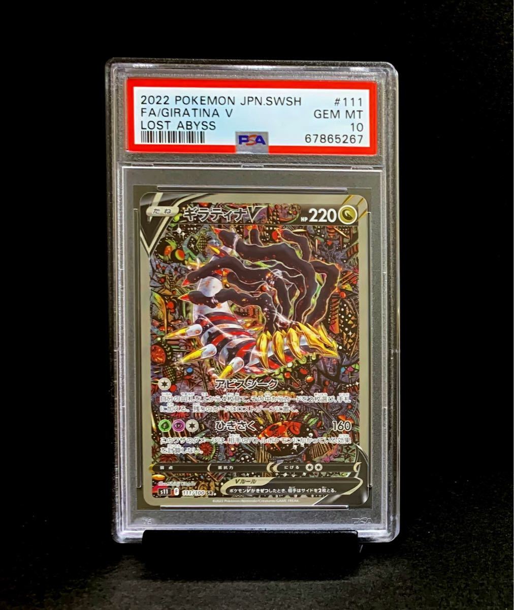 PSA 10 鑑定品 ポケモンカード 2022年 ロストアビス ギラティナ V SA