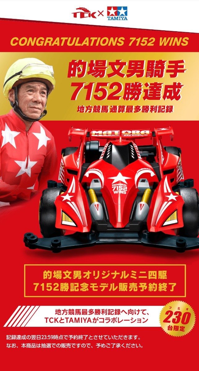 的場文男最多勝利記念モデル】オリジナルミニ四駆 レッドエンペラー