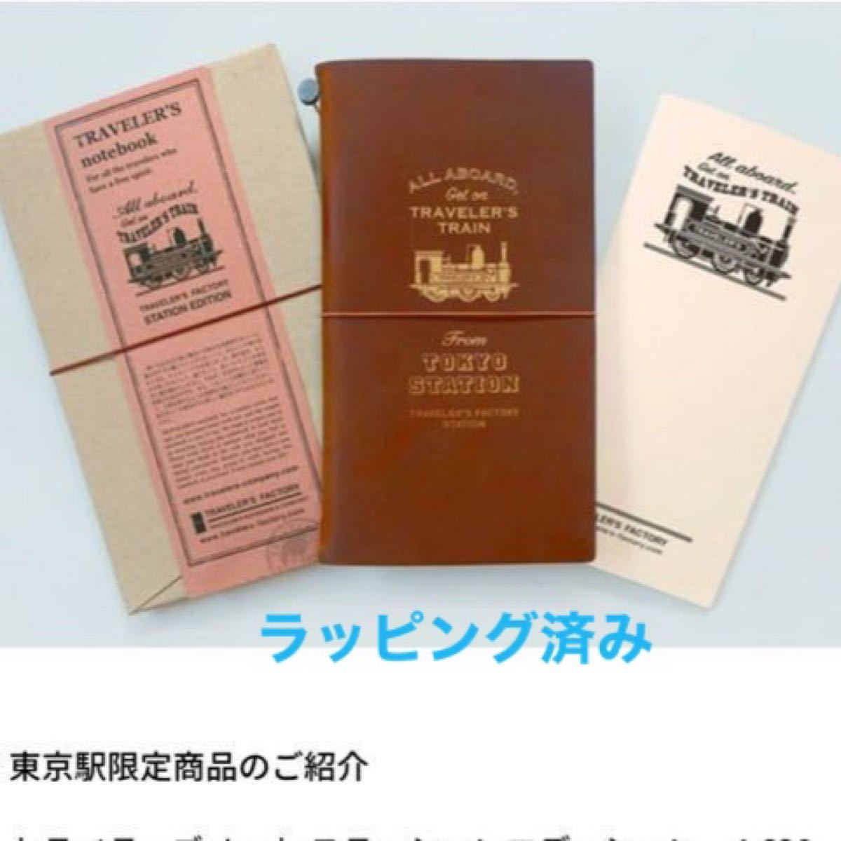 トラベラーズノート 東京駅限定 レギュラーサイズ 新品 未開封