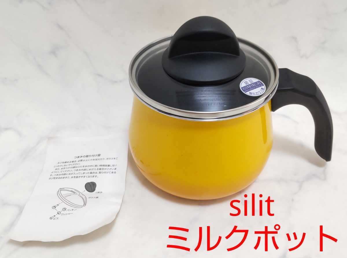 未使用 送料無料 Silit シリット シラルガン ミルクポット イエロー