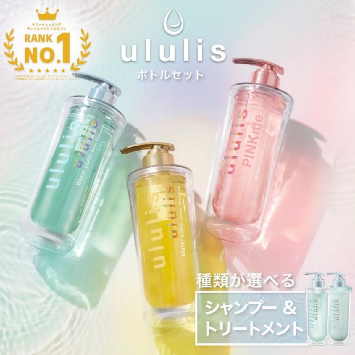ululis（ウルリス） ウォーターコンク シャンプー＆トリートメント