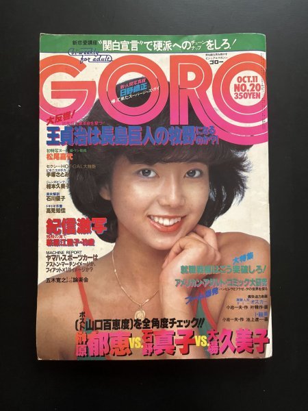 Yahoo!オークション - 昭和レトロ 雑誌⑦「GORO」10月号 大場久美子 榊